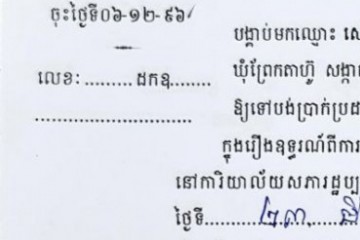 ដីកាបង្គាប់ឱ្យចូលមកបង់ប្រាក់ប្រដាប់ក្តីក្រៅពីពន្ធ